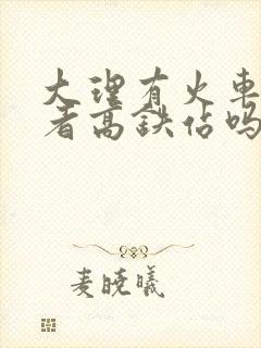 大理有火车站或者高铁站吗