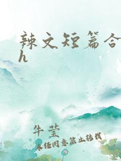 辣文短篇合集高h
