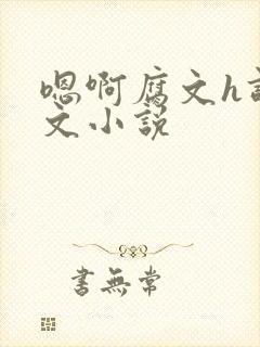 嗯啊腐文h调教文小说