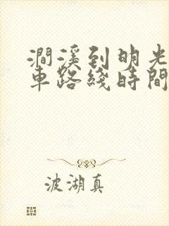 涧溪到明光公交车路线时间表