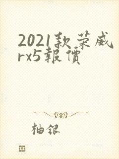 2021款荣威rx5报价
