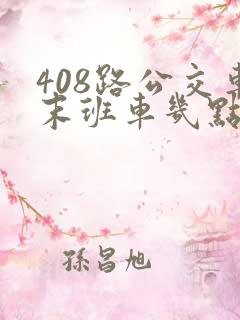 408路公交车末班车几点
