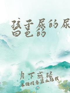 孩子尿的尿是乳白色的