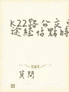 k22路公交车途经站点时刻表
