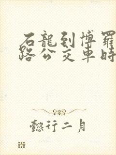 石龙到博罗16路公交车时间表