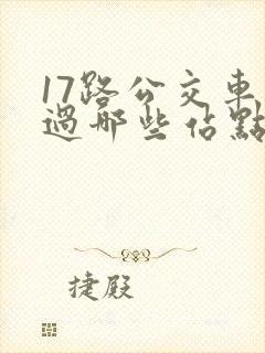 17路公交车经过哪些站点