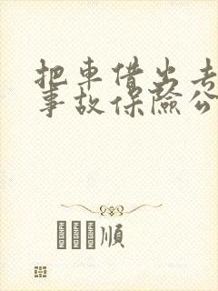 把车借出去出了事故保险公司赔吗