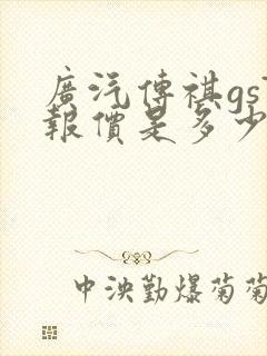 广汽传祺gs7报价是多少
