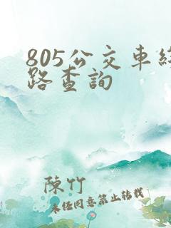 805公交车线路查询