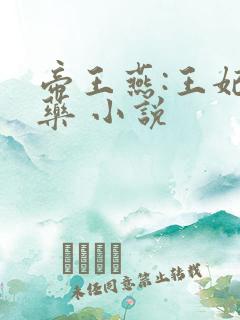 帝王燕:王妃有药 小说