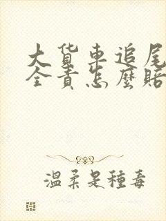 大货车追尾后车全责怎么赔偿