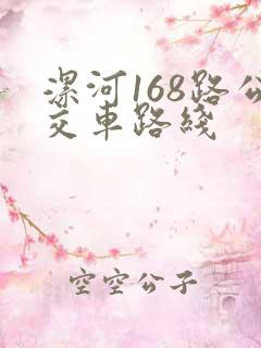 漯河168路公交车路线