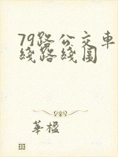 79路公交车路线路线图