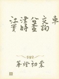 江津公交车到站实时查询