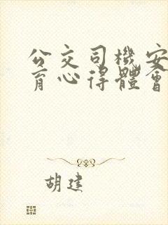 公交司机安全教育心得体会