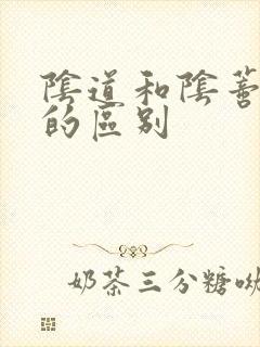 阴道和阴蒂高潮的区别