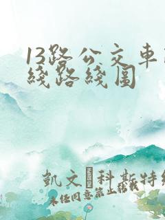 13路公交车路线路线图
