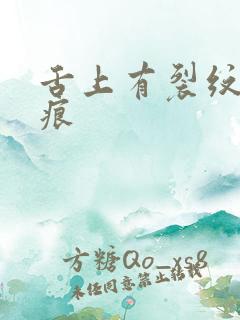 舌上有裂纹有齿痕