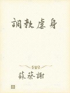 调教虐身
