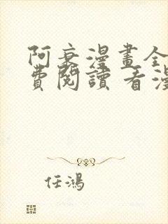 阿衰漫画全集免费阅读 看漫画下拉式