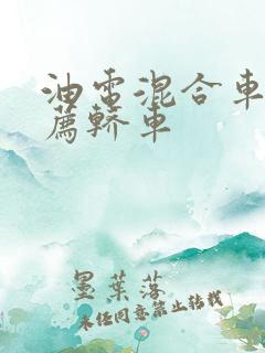 油电混合车型推荐轿车