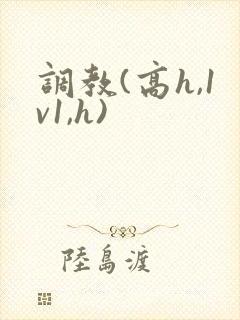 调教(高h,1v1,h)