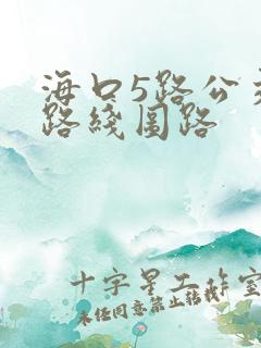 海口5路公交车路线图路