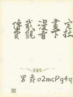 传武漫画完整免费观看下拉式