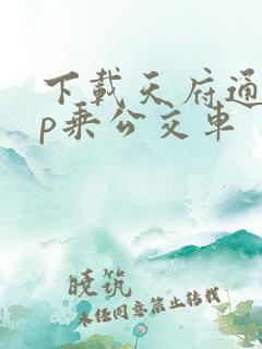 下载天府通app乘公交车