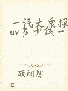 一汽大众探岳suv多少钱一辆