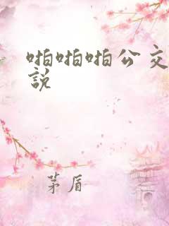 啪啪啪公交车小说