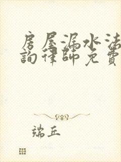 房屋漏水法律咨询律师免费.