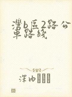湾b区2路公交车路线