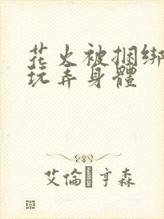 花火被捆绑调教玩弄身体