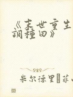 《末世重生之低调种田》