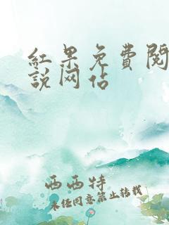 红果免费阅读小说网站