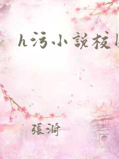 h污小说校园 h污小说校园