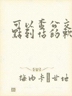 可以查公交车几点到站的软件