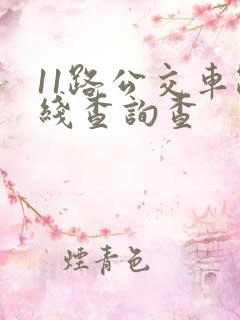 11路公交车路线查询查 11路公交车路线查询查