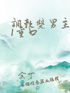 调教双男主1v1重口