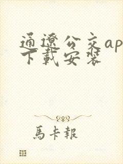 通辽公交app下载安装