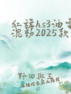 红旗hs3油电混动2025款