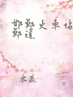 邯郸火车站到邯郸道