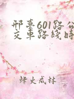 邢台601路公交车路线时间