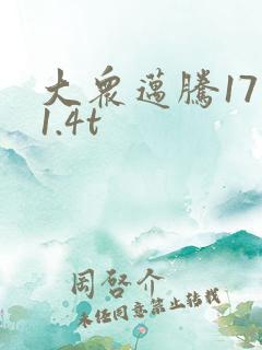 大众迈腾17年1.4t