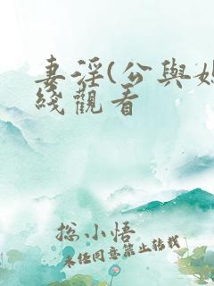 妻淫(公与媳在线观看