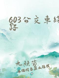 603公交车线路