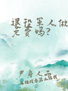 退役军人做地铁免费吗?