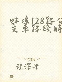 蚌埠128路公交车路线时间表