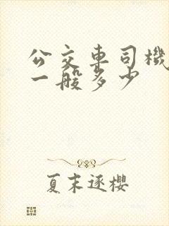 公交车司机工资一般多少